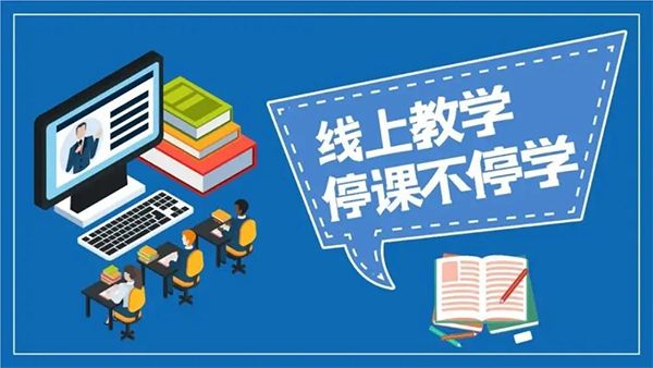 攜手抗擊疫情 點(diǎn)亮線上課堂