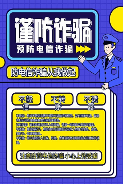 警校共建通力合作 遏制電詐全員行動