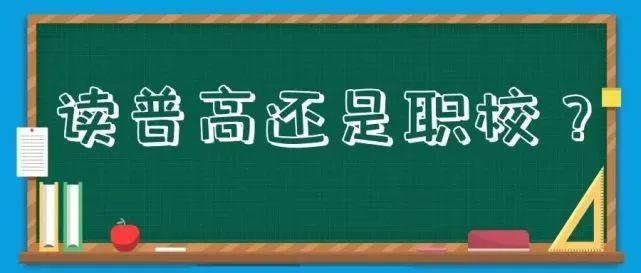 @中考生家長(zhǎng)：讀職高VS讀普高OR技校，一圖讀懂升學(xué)渠道